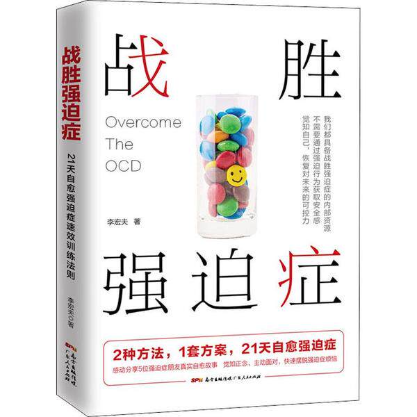 正版战胜强迫症5位强迫症朋友真实自愈故事8大典型强迫症状描述2种方法1套方案21天自愈强迫症恢复对未来的可控力李宏夫高性价比高么？