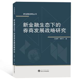 正版新金融生态下的券商发展战略研究王婉君胡燕飞著