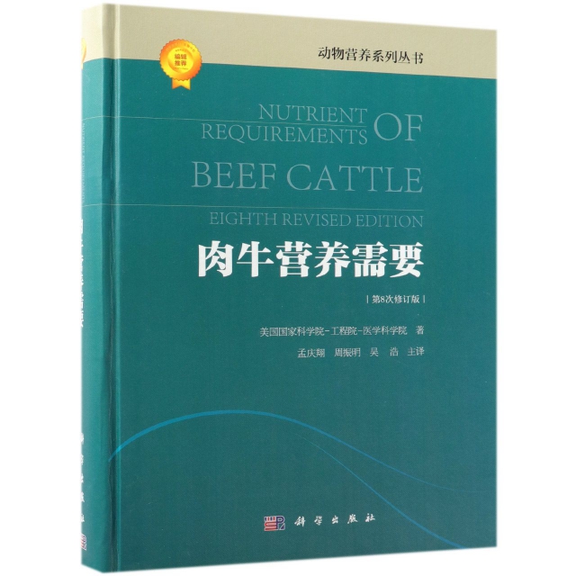 正版肉牛营养需要第8次修订版孟庆翔周振明吴浩