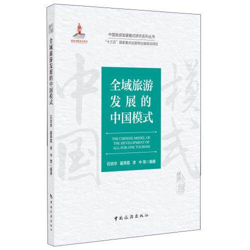 正版全域旅游发展的中国模式中国旅游发展模式研究系列丛书怎么看?