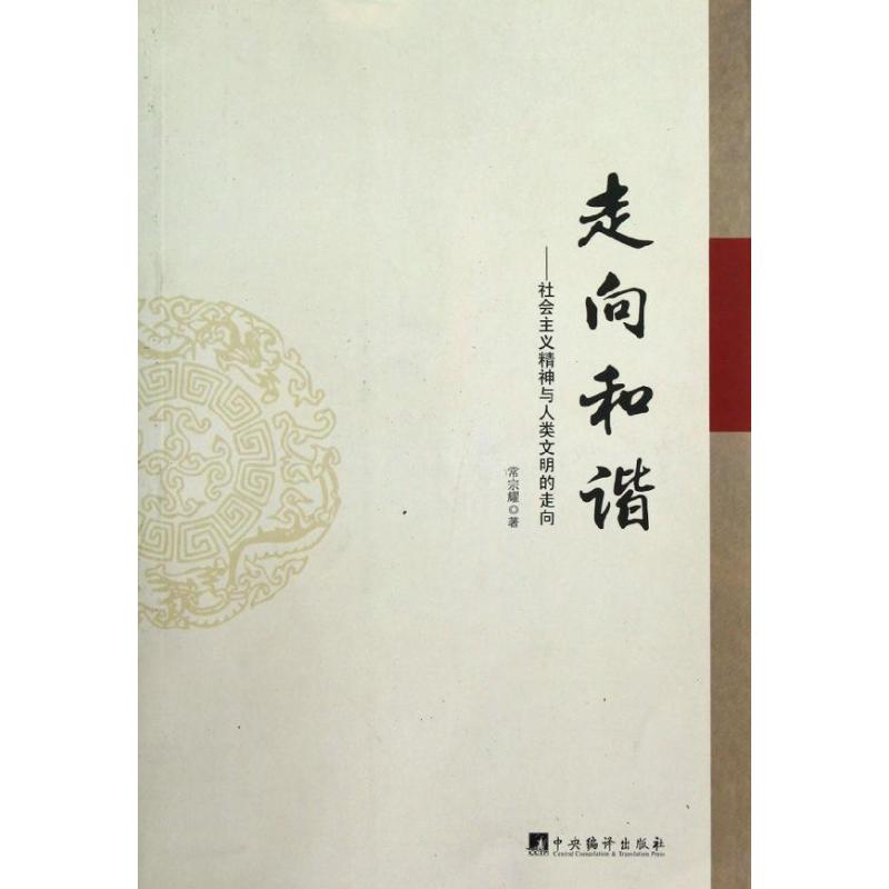 正版走向和谐:社会主义精神与人类文明走向常宗耀