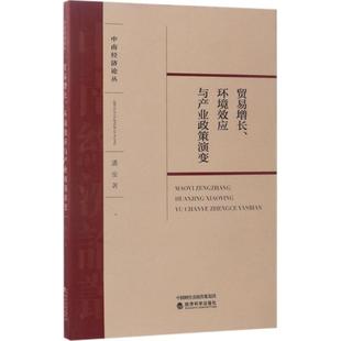 正版中南经济论丛贸易增长环境效应与产业政策演变潘安著