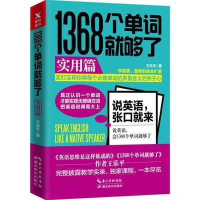 正版1368个单词就够了实用篇王乐平作者