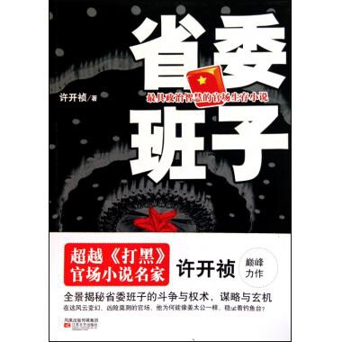 正版省委班子许开祯