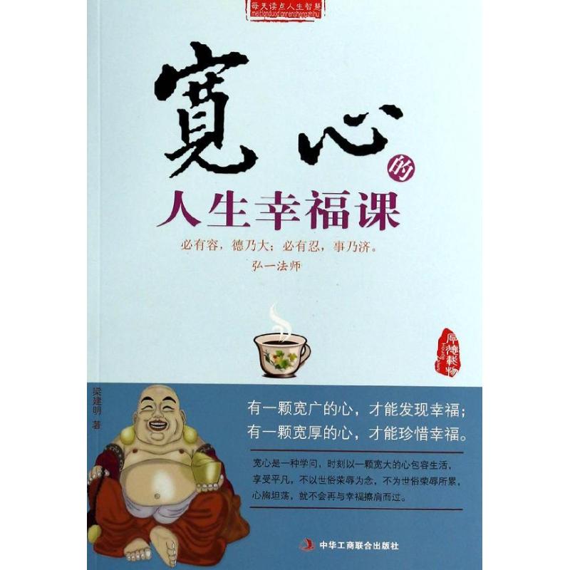 正版宽心的人生幸福课梁建明