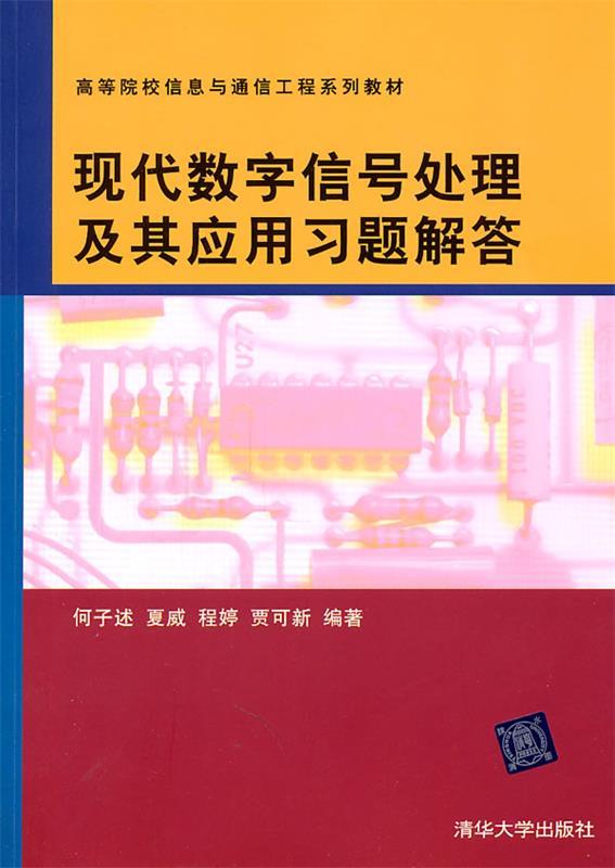 正版现代数字信号处理及其应用习题解答何子述著