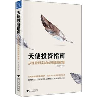 正版 天使投资指南从经验到实战 投融资智慧刘国炜著