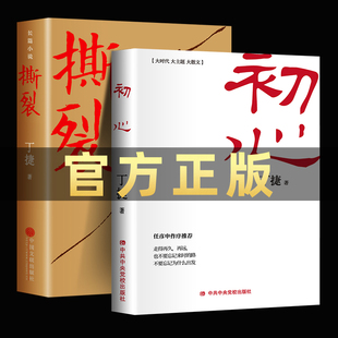 正版初心+撕裂全2册 追问作者丁捷纪实报告文学 对落马官员的问心之旅 反腐纪实文学长篇小说 论证散文集文学