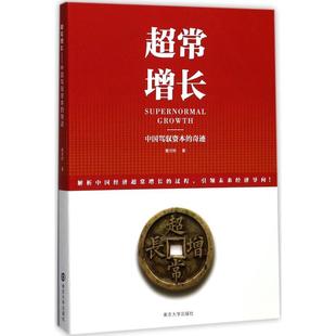 正版超常增长中国驾驭资本的奇迹曹尔阶著