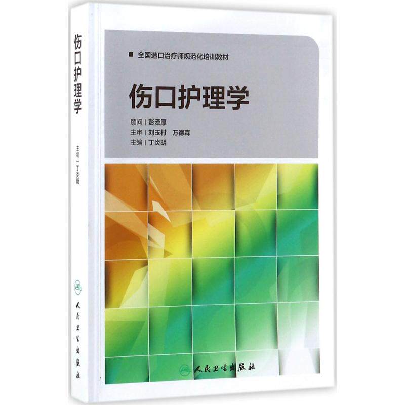 正版伤口护理学丁炎明怎么样,好用不?