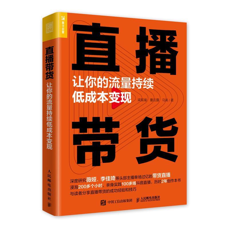 正版直播带货让你的流量持续低成本变现梁宸瑜曹云露马英著