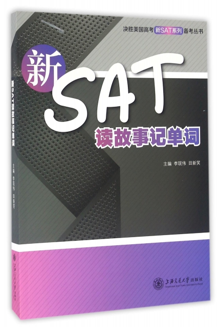 正版新SAT读故事记单词决胜美国高考新SAT系列备考丛书编者李现伟田新笑9787313153944