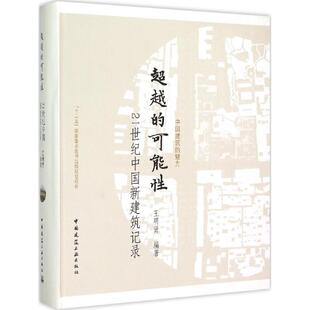 正版 超越 可能性21世纪中国新建筑记录王明贤著