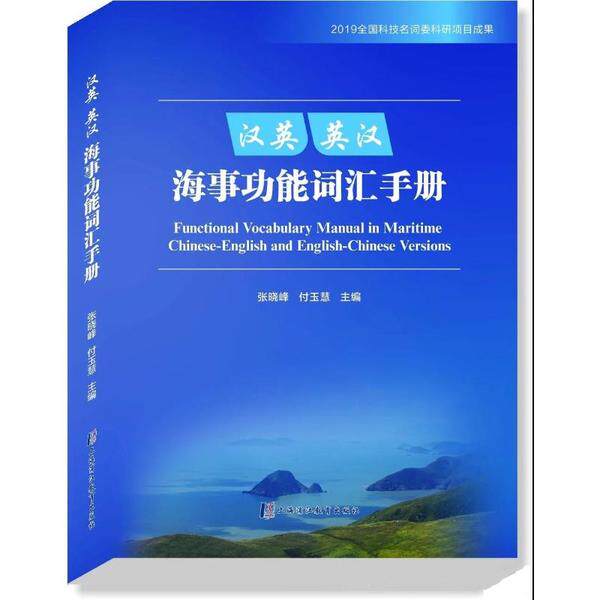 正版汉英英汉海事功能词汇手册外语行业英语新华正版怎么样,好用不?