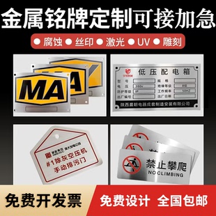 金属铭牌定做不锈钢腐蚀牌铝牌丝印uv印刷机械设备铭牌激光刻字牌