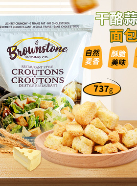 进口Brownstone干酪蒜香面包干芝士帕尔玛沙拉配菜香脆零食737g