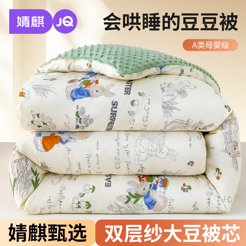婧麒A类双层纱豆豆被子儿童宝宝大豆安抚被学生宿舍春秋被芯被褥