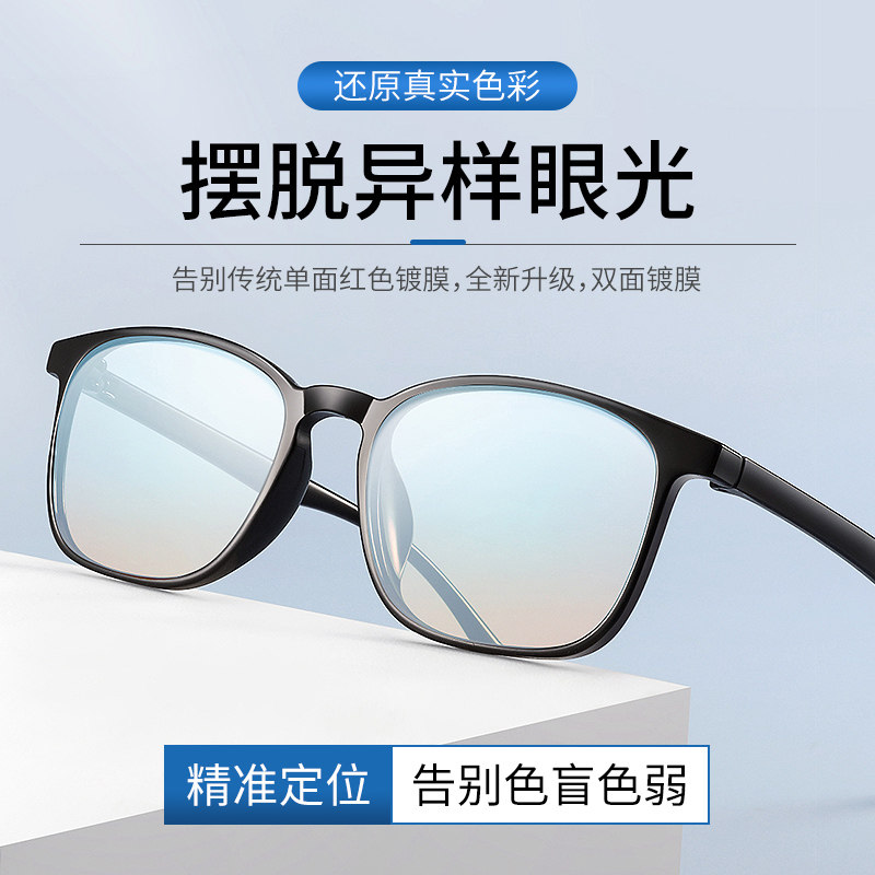 色盲色弱眼镜超轻近视眼镜