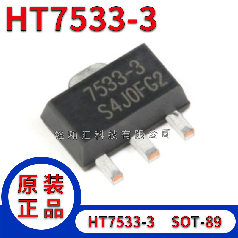 原装 HT7533-3 SOT-89 3.3V/100mA 低压差线性稳压(LDO)集成电路( 电子元器件市场 芯片 原图主图