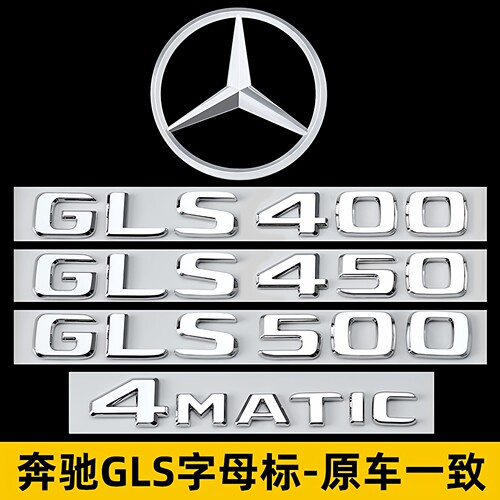 奔驰GLS尾标GLS500后车标贴标志