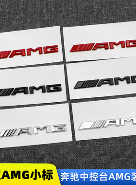 适用于奔驰C63S E63S S63 GLC63 GLE63 CLS63车内AMG中控标内饰贴