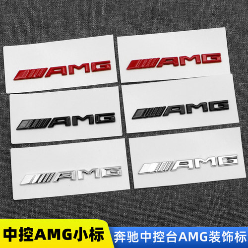 新老款奔驰车内AMG中控标内饰贴