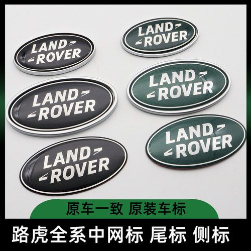 路虎揽胜中网标行政极光发现尾标