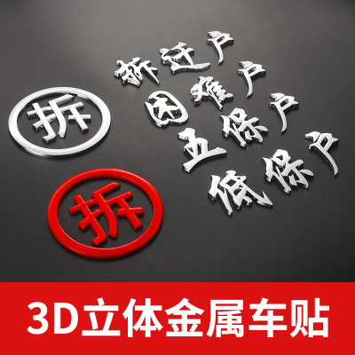 汽车户网红个性尾标装饰贴