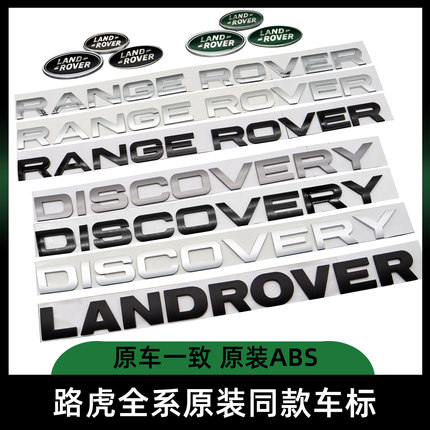 路虎车标字母尾标中网标揽胜极光星脉发现54行政运动英文改装贴标