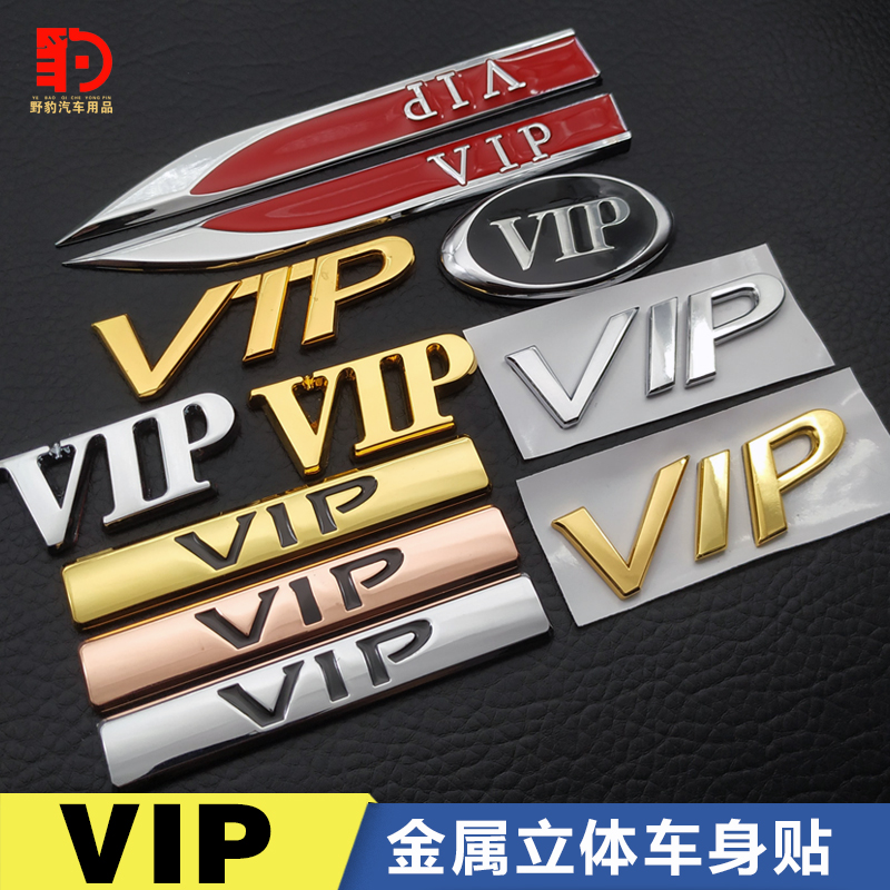 适用于汽车金属vip车贴新轩逸骐达奇骏新天籁公爵vip车标尾标侧标
