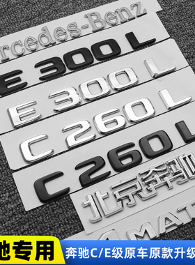 奔驰尾标E300L C260L C200L字标改装车标装饰E级C级黑色后车贴标