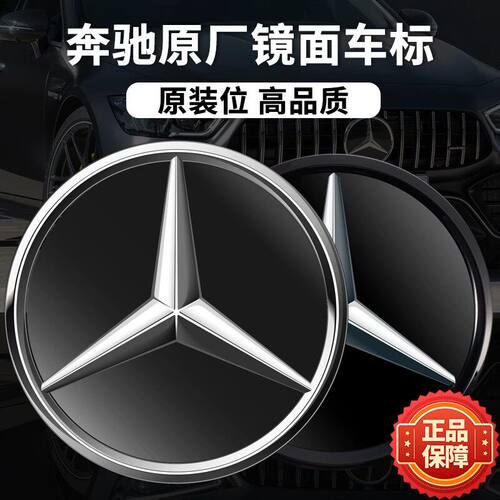 奔驰中网立体镜面三叉星辉车标