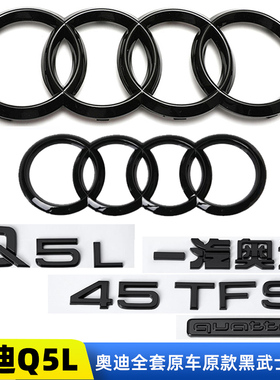奥迪Q5L标黑武士改装40改45TFSI排量标2.0T中网后尾四环标四驱标