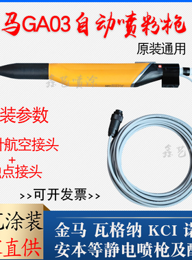 金马OptiGun GA03自动粉末喷枪2F静电喷涂设备自动喷塑枪原装通用