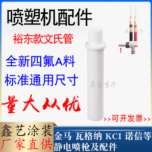 裕东文丘里内管粉泵芯粉末静电喷枪配件文氏管套管依路达喷塑粉芯