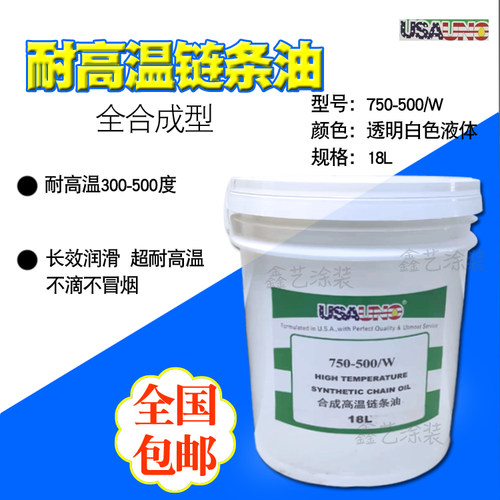 750-500W合成高温链条油润滑油