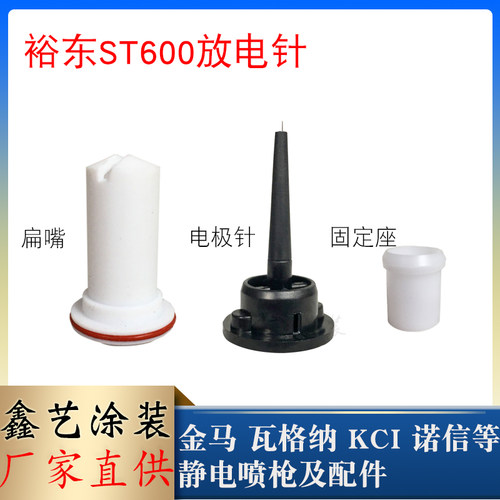 裕东喷枪配件ST600扁形电极针