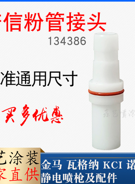 诺信喷枪粉管接头手动喷塑枪配件输粉管连接头134386静电喷涂机