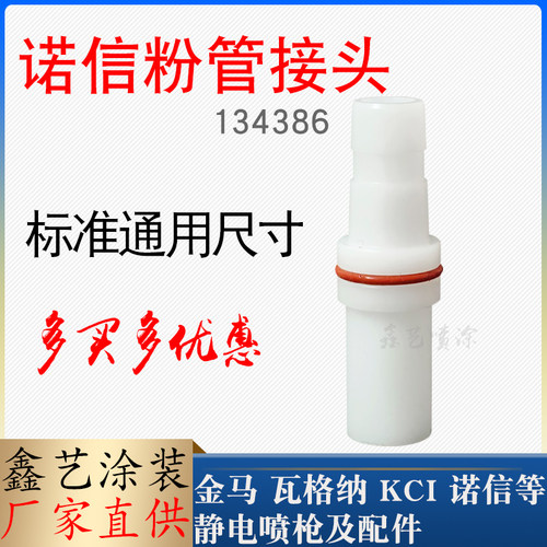 诺信喷枪配件粉管接头134386喷塑