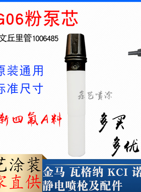 金马喷枪配件文氏管Opt2喷塑黑白粉芯IG06粉泵芯1006485文丘里管