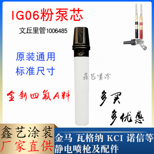 金马喷枪配件文氏管Opt2喷塑黑白粉芯IG06粉泵芯1006485文丘里管