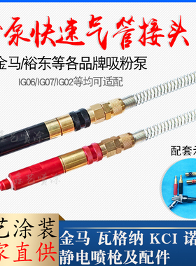 金马吸粉泵快速接头IG06粉末发射器红黑单向阀喷枪文丘里泵气管