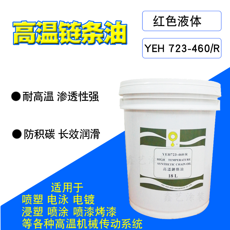 高温链条油耐高温300度YEH 723-460R液体红色喷涂烤漆喷塑流水线