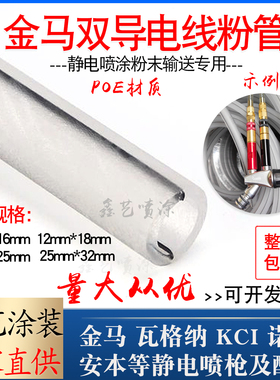 金马喷涂输粉管12*18带黑色双导电线静电喷塑机防抗静电耐磨软管