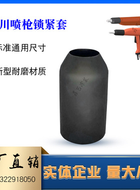 轶川锁紧套静电喷枪配件枪帽ELECTRON自动粉末端导固定帽喷塑手动