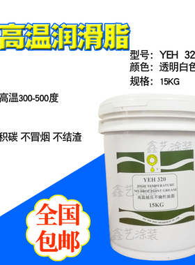 立维耐高温润滑脂300度YEH320白色高温极压不滴性油脂喷塑电泳用