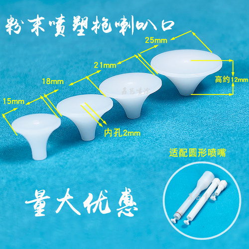 D贝尔喷枪配件圆形喷嘴档板喇叭