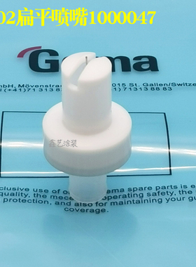 金马喷枪配件Opt原装喷嘴1000049扁形喷嘴GA02扇形一字枪头100047