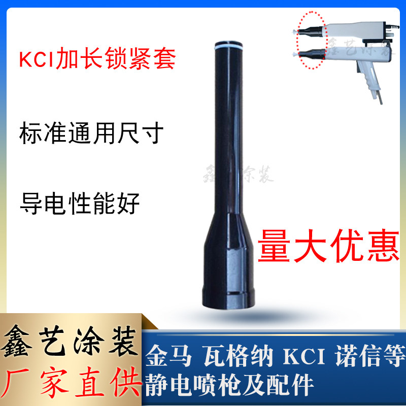 加长杆套管KCI锁紧套静电喷枪