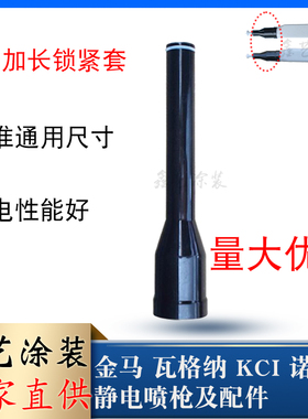 静电喷塑机喷枪配件KCL加长杆套筒KCI喷粉枪套延长锁紧帽喷涂设备